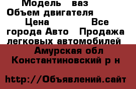  › Модель ­ ваз2114 › Объем двигателя ­ 1 499 › Цена ­ 20 000 - Все города Авто » Продажа легковых автомобилей   . Амурская обл.,Константиновский р-н